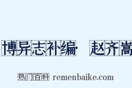 博异志补编·赵齐嵩是什么意思的图片